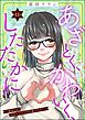 あざとく、かわいく、したたかに ～私のこと、かわいいだけだと思ってた？～（分冊版）　【第11話】