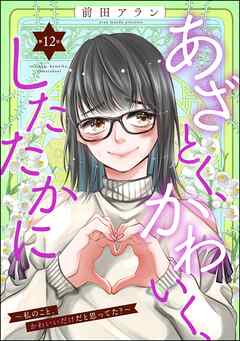 あざとく、かわいく、したたかに ～私のこと、かわいいだけだと思ってた？～（分冊版）