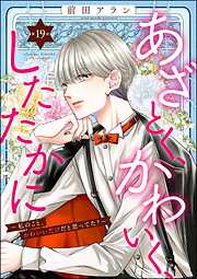 あざとく、かわいく、したたかに ～私のこと、かわいいだけだと思ってた？～（分冊版）　【第19話】