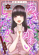 あざとく、かわいく、したたかに ～私のこと、かわいいだけだと思ってた？～（分冊版）　【第21話】
