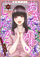 あざとく、かわいく、したたかに ～私のこと、かわいいだけだと思ってた？～（分冊版）　【第23話】