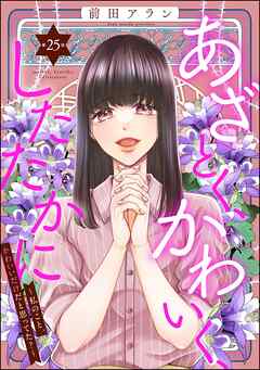 あざとく、かわいく、したたかに ～私のこと、かわいいだけだと思ってた？～（分冊版）　【第25話】 - 前田アラン - 女性マンガ・無料試し読みなら、電子書籍・コミックストア ブックライブ