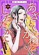 あざとく、かわいく、したたかに ～私のこと、かわいいだけだと思ってた？～（分冊版）　【第29話】