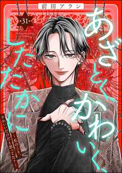 あざとく、かわいく、したたかに ～私のこと、かわいいだけだと思ってた？～（分冊版）