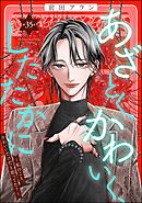 あざとく、かわいく、したたかに ～私のこと、かわいいだけだと思ってた？～（分冊版）　【第35話】