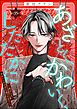 あざとく、かわいく、したたかに ～私のこと、かわいいだけだと思ってた？～（分冊版）　【第35話】