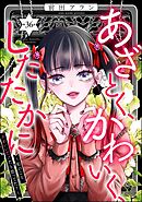 あざとく、かわいく、したたかに ～私のこと、かわいいだけだと思ってた？～（分冊版）　【第36話】