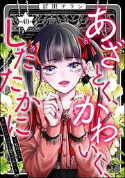 あざとく、かわいく、したたかに ～私のこと、かわいいだけだと思ってた？～（分冊版）
