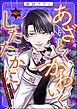 あざとく、かわいく、したたかに ～私のこと、かわいいだけだと思ってた？～（分冊版）　【第41話】