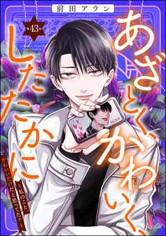 あざとく、かわいく、したたかに ～私のこと、かわいいだけだと思ってた？～（分冊版）　【第43話】
