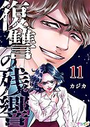 復讐の残響 11