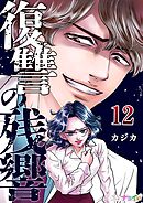 復讐の残響 12