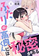 ふたりの高良くんには秘密がある～ゼロ距離の三角関係～ 6