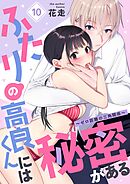 ふたりの高良くんには秘密がある～ゼロ距離の三角関係～ 10
