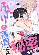 ふたりの高良くんには秘密がある～ゼロ距離の三角関係～ 11
