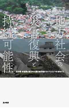 地方社会の災害復興と持続可能性―岩手県・宮城県の東日本大震災被災地からレジリエンスを再考する―