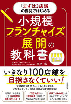 「まずは３店舗」の姿勢ではじめる　小規模フランチャイズ展開の教科書