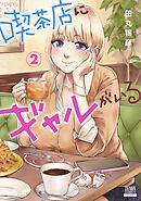 喫茶店にギャルがいる 2巻【特典イラスト付き】