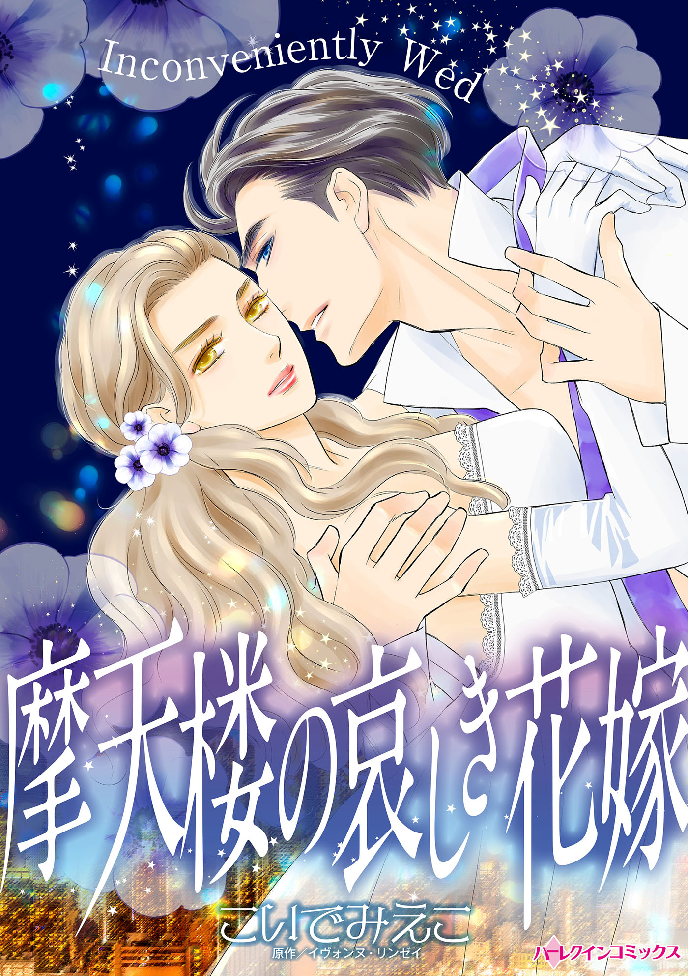 摩天楼の哀しき花嫁 - こいでみえこ/イヴォンヌ・リンゼイ - 漫画 ...