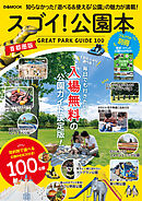 スゴイ！公園本 首都圏版