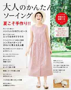 大人のかんたんソーイング2023夏 - ブティック社編集部 - ビジネス・実用書・無料試し読みなら、電子書籍・コミックストア ブックライブ