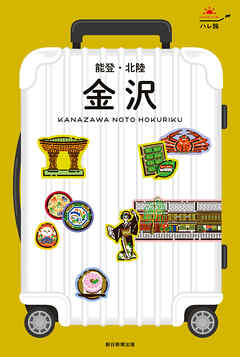 ハレ旅　金沢 能登・北陸