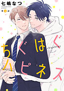 ちぐはぐハピネス【単話】 4