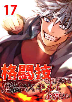 格闘技を極めたら魔法もスキルも必要ない【タテヨミ】　17話