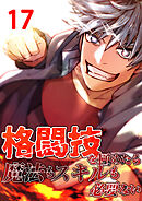 格闘技を極めたら魔法もスキルも必要ない【タテヨミ】　17話