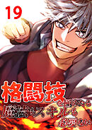 格闘技を極めたら魔法もスキルも必要ない【タテヨミ】　19話