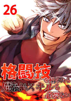 格闘技を極めたら魔法もスキルも必要ない【タテヨミ】　26話