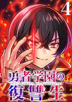 勇者学園の復讐生【タテヨミ】　4話