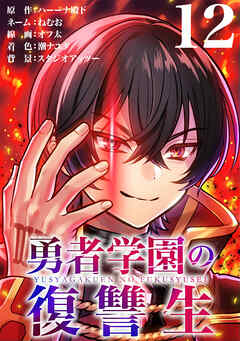 勇者学園の復讐生【タテヨミ】　12話