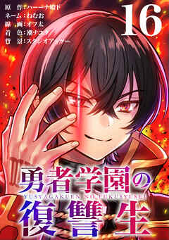 勇者学園の復讐生【タテヨミ】　16話