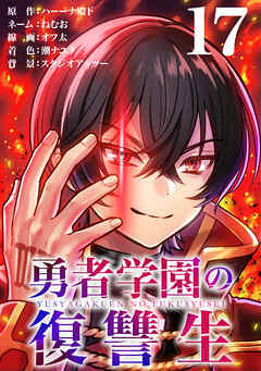 勇者学園の復讐生【タテヨミ】　17話