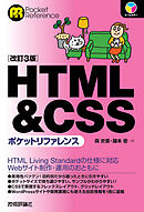 HTML&CSSポケットリファレンス　［改訂3版］