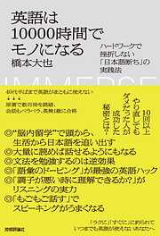 英語は10000時間でモノになる～ハードワークで挫折しない「日本語断ち」の実践法～