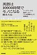 英語は10000時間でモノになる～ハードワークで挫折しない「日本語断ち」の実践法～