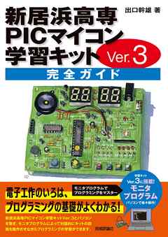 新居浜高専PICマイコン学習キットVer.3 完全ガイド