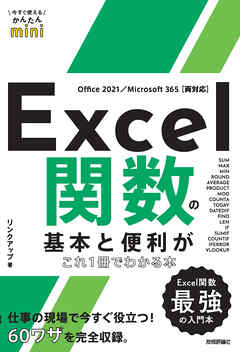 今すぐ使えるかんたんmini　Excel関数の基本と便利がこれ1冊でわかる本 ［Office 2021/Microsoft 365両対応］