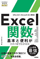 今すぐ使えるかんたんmini　Excel関数の基本と便利がこれ1冊でわかる本 ［Office 2021/Microsoft 365両対応］