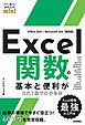 今すぐ使えるかんたんmini　Excel関数の基本と便利がこれ1冊でわかる本 ［Office 2021/Microsoft 365両対応］
