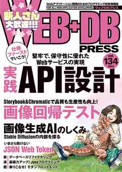 WEB+DB PRESS Vol.134