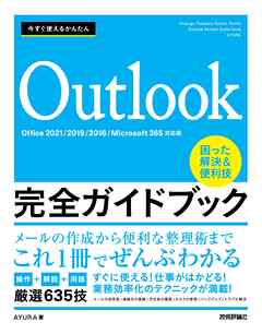 今すぐ使えるかんたん　Outlook完全ガイドブック　困った解決&便利技 ［Office 2021/2019/2016/Microsoft 365対応版］