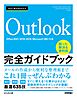 今すぐ使えるかんたん　Outlook完全ガイドブック　困った解決&便利技 ［Office 2021/2019/2016/Microsoft 365対応版］