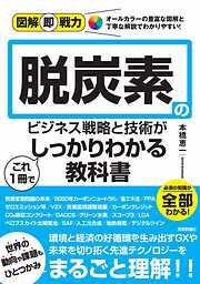 図解即戦力　脱炭素のビジネス戦略と技術がこれ1冊でしっかりわかる教科書