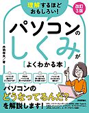理解するほどおもしろい！ パソコンのしくみがよくわかる本　改訂3版