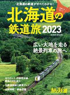 "旅と鉄道2023年増刊6月号 北海道の鉄道旅2023"