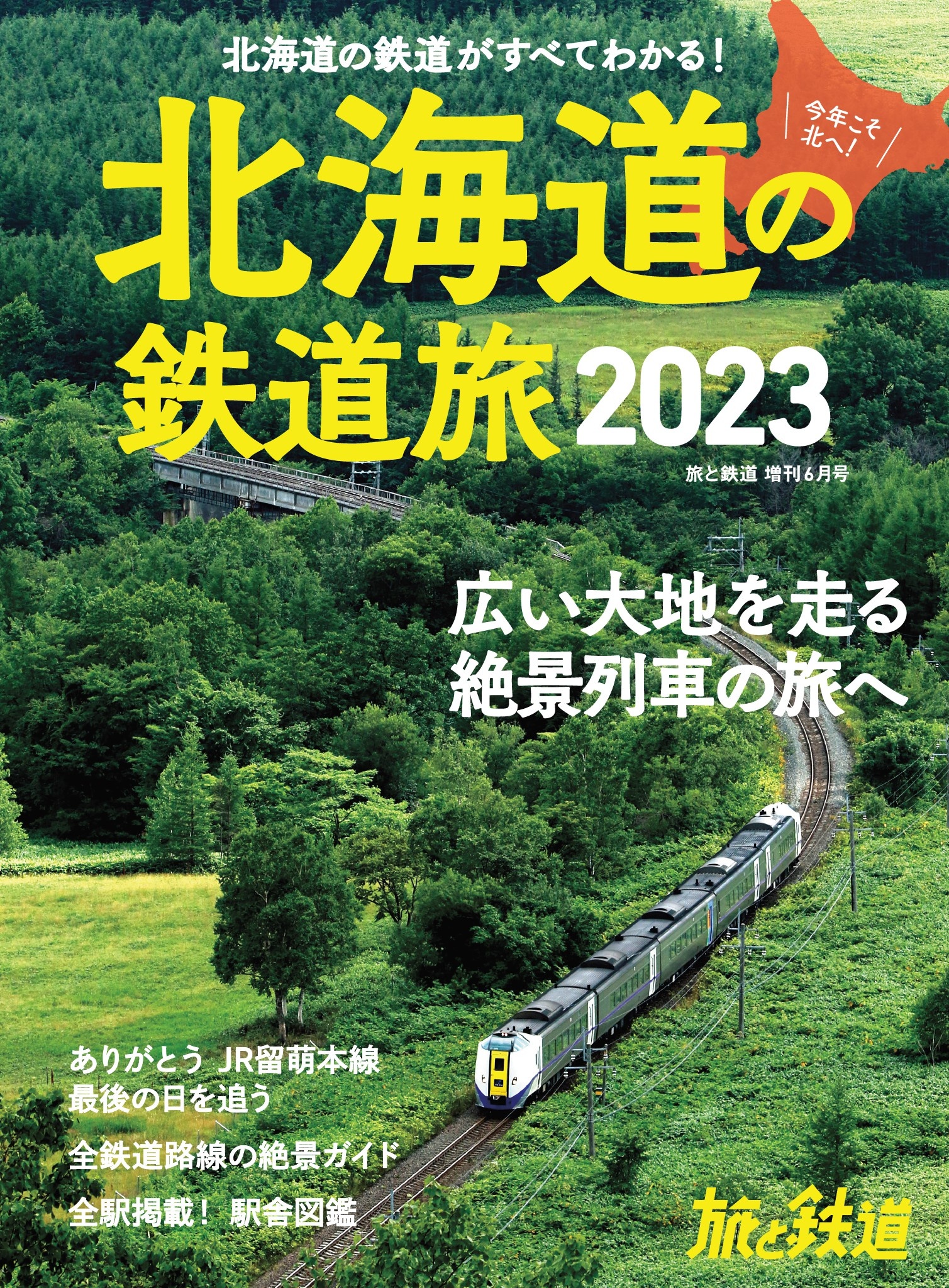 旅と鉄道2023年増刊6月号 北海道の鉄道旅2023 - 旅と鉄道編集部 - 漫画