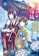 かくりよの宿飯　あやかしお宿に嫁入りします。（４）
